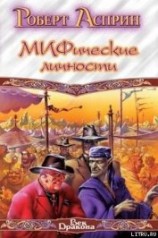 читать Удача или МИФ