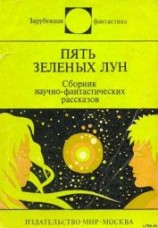 читать Пять зеленых лун (сборник)