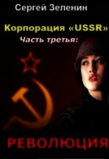 читать Корпорация «ussr». Часть третья: «революция»
