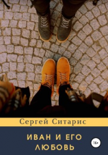 читать Иван и его Любовь