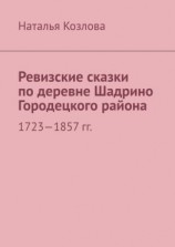 читать Ревизские сказки по деревне Шадрино Городецкого района. 1723-1857 гг.
