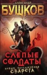 читать Слепые солдаты