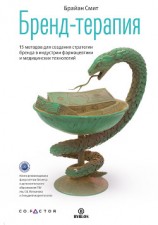 читать Бренд-терапия. 15 методов для создания стратегии бренда в индустрии фармацевтики и медицинских технологий