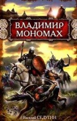читать Владимир Мономах