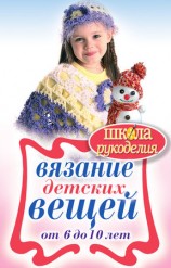 читать Вязание детских вещей от 6 до 10 лет