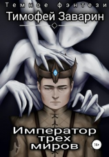 читать Император трех миров