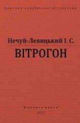 читать Вітрогон