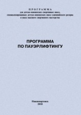 читать Программа по пауэрлифтингу