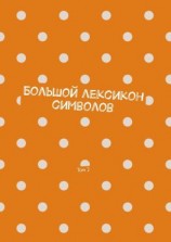 читать Большой лексикон символов. Том 2