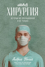 читать Моя хирургия. Истории из операционной и не только