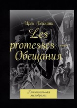 читать Les promesses  Обещания. Криминальная мелодрама