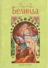 читать Белинда