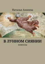 читать В лунном сиянии. Новеллы