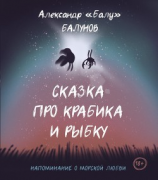 читать Сказка про Крабика и Рыбку