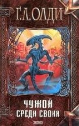 читать Чужой среди своих