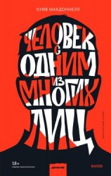 читать Человек с одним из многих лиц