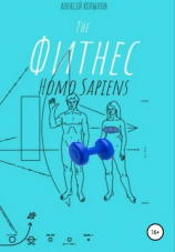 читать The фитнес Homo Sapiens