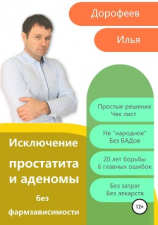 читать Исключение простатита и аденомы без фармзависимости