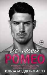 читать Не мой Ромео