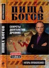 читать Пища богов. Секреты долголетия древних