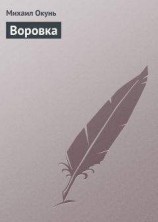 читать Воровка