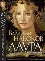 читать Лаура и ее оригинал