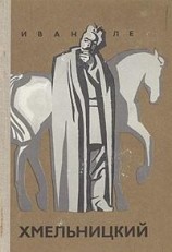 читать Хмельницкий. Книга третья