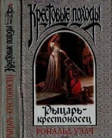 читать Рыцарь-крестоносец