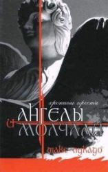 читать И Ангелы Молчали