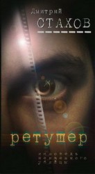 читать Ретушер