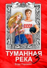 читать Туманная река 3
