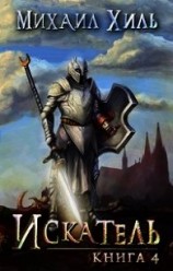 читать Искатель. Книга 4