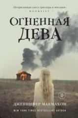 читать Огненная дева