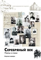 читать Серебряный век. Поэты и стихи