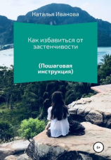 читать Как избавиться от застенчивости (пошаговая инструкция)