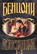 читать Констанция. Книга первая