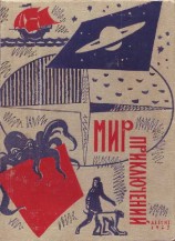 читать Альманах «Мир приключений», 1962 № 08
