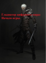 читать Гладиаторы цифрового мира: Начало игры