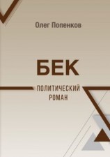 читать Бек: политический роман