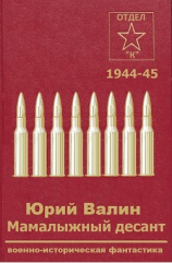 читать Мамалыжный десант