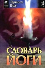читать Словарь йоги