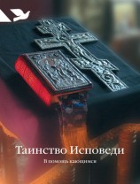 читать Таинство Исповеди. В помощь кающимся