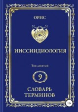 читать Ииссиидиология. Том 9. Словарь терминов