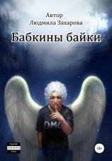 читать Бабкины байки