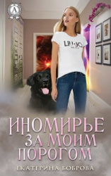 читать Иномирье за моим порогом