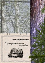 читать Придорожная трава