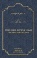 читать Трое в лодке, не считая собаки. Трое на четырех колесах (сборник)