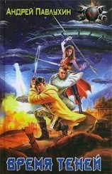читать Время теней