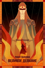 читать Рокот полуяви / Великое делание
