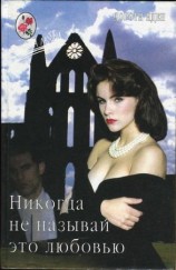 читать Никогда не называй это любовью